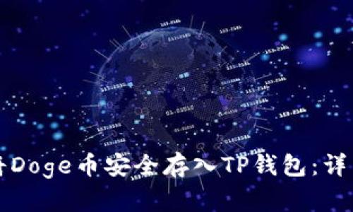 如何将Doge币安全存入TP钱包：详细指导