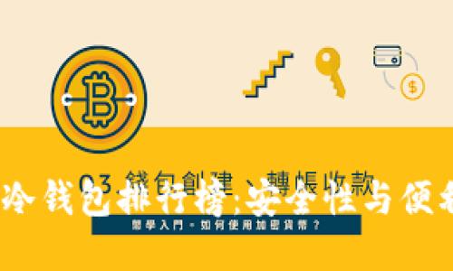 2023年最佳TP冷钱包排行榜：安全性与便利性的完美结合