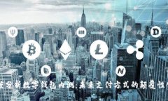 深度分析数字钱包内测：