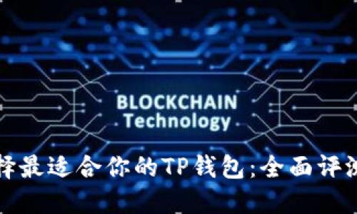 如何选择最适合你的TP钱包：全面评测与对比