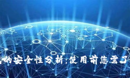 国家数字钱包的安全性分析：使用前您需了解的关键要素