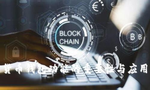 加密货币钱包功能的重要性与应用分析