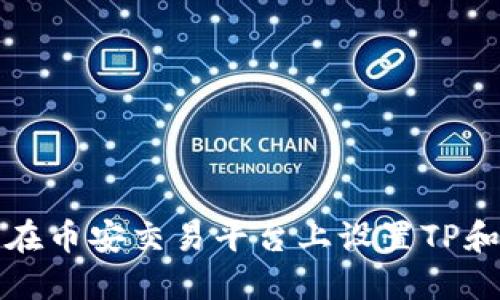 如何在币安交易平台上设置TP和滑点