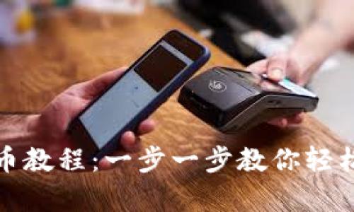 tp钱包酷儿提币教程：一步一步教你轻松提取数字资产