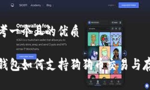 思考一个且的优质

TP钱包如何支持狗狗币交易与存储