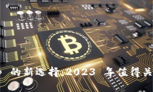 数字钱包 App 的新选择：2023 年值得关注的替代方案