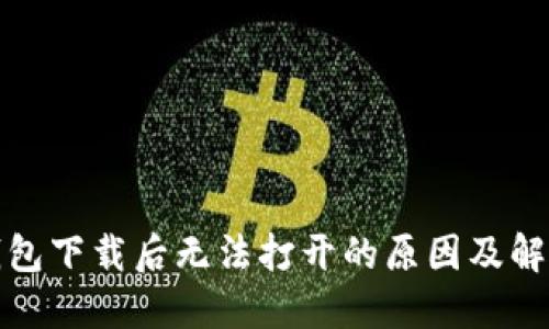 TP冷钱包下载后无法打开的原因及解决方案