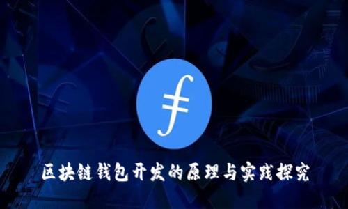区块链钱包开发的原理与实践探究