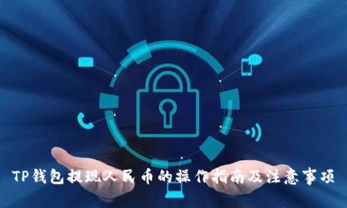 TP钱包提现人民币的操作指南及注意事项