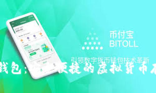 云端区块链钱包：安全便捷的虚拟货币存储解决方案