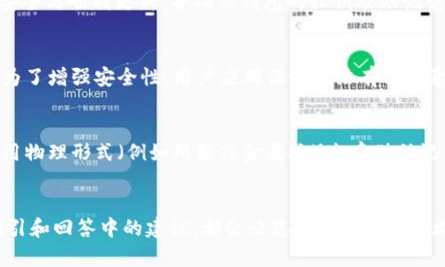 baioti如何创建TP冷钱包：详细视频教程和步骤解析/baioti
TP冷钱包, 冷钱包创建, 区块链安全, 加密货币存储/guanjianci

引言
随着数字货币的日益普及，安全存储加密资产的重要性愈发凸显。TP冷钱包作为一种可靠的数字货币存储解决方案，受到了众多用户的青睐。本文将详细介绍如何创建TP冷钱包的步骤，并通过视频教程帮助用户更直观地理解。与此同时，我们还将探讨一些与此相关的重要问题，帮助用户全面了解冷钱包的优势及使用方法。

一、TP冷钱包的概念
TP冷钱包是一种用于存储加密货币的离线钱包，其主要特点是通过将私钥保存在不与互联网连接的设备中，来增强资产的安全性。与在线热钱包相比，冷钱包极大地降低了资产被盗的风险，因而越来越多的用户选择使用这种方式存储他们的数字资产。

二、创建TP冷钱包的准备工作
在正式创建TP冷钱包之前，我们需做好一些准备工作。用户应确保拥有一台干净且不常连接互联网的计算机。大部分冷钱包软件或硬件钱包在安装和使用时都强调这一点，以避免潜在的安全风险。
此外，用户还需下载 TP冷钱包的官方应用程序，确保从官方网站获取最新的安装包，以防下载到假冒软件。同时，确保有足够的存储空间以容纳应用程序及相关文件。

三、视频教程概述
视频教程将分为几个步骤，用户可以根据视频中的指引逐一完成。视频中将包括以下内容：下载安装TP冷钱包、生成钱包地址、备份恢复助记词、以及如何安全存储私钥等。
通过视频的示范，用户将清晰地看到每一步的操作，更容易上手。同时，视频中也会介绍一些常见问题及应对策略，帮助用户更好地理解和应对可能遇到的困难。

四、相关问题解析
在运行TP冷钱包过程中，用户可能会遇到一些具体的问题。以下是与TP冷钱包创建相关的六个常见问题：

h4问题一：TP冷钱包是否需要连接互联网？/h4
TP冷钱包的主要优势之一便是其离线存储的特性，创建和使用过程通常不需要连接互联网。用户可以在准备好的设备上完成钱包的生成、地址获取和私钥备份等步骤。在创建完成后，用户可以在联网的电脑上进行资产的转入和查看。只有需要进行资金操作时，才建议在短暂的时刻连入网络，以确保安全。

h4问题二：如何备份我的TP冷钱包？/h4
备份是冷钱包安全的重要组成部分。在创建好TP冷钱包后，用户将会收到一组助记词，这些词是用来恢复钱包的唯一凭证。用户应将这些助记词写下来并保存在安全的位置，不要上传至互联网上或保存在联网设备中。如果用户在恢复时需要使用这些助记词，但丢失了它们，将无法再次访问钱包中的资产。

h4问题三：TP冷钱包适合哪些用户？/h4
TP冷钱包特别适合长期持有加密货币的投资者。这类用户通常对安全性要求较高，且不频繁进行交易。冷钱包的设计使其成为存储大量数字资产的理想选择。而对于频繁交易的短期投资者来说，热钱包可能更为方便。但无论何种情况，TP冷钱包仍是一个极为安全且有效的存储选择。

h4问题四：如何更新我的TP冷钱包？/h4
TP冷钱包的更新通常包括软件版本的提升，以增强安全性或修复已知的bug。用户应定期查看官方渠道获取有关更新的信息。在更新过程中，请务必遵循官方提供的步骤，以确保安全与顺利更新，并确保钱包的私钥及助记词未受到影响。

h4问题五：TP冷钱包的安全性如何？/h4
TP冷钱包以其离线存储特性为基础，具有极高的安全性。由于私钥从不接触互联网，黑客式攻击几乎无法触及。同时，该钱包还采用了多重加密机制，进一步保障用户资产的安全。为了增强安全性，用户应确保设备没有被恶意软件感染，并定期检查钱包的使用情况。

h4问题六：如果我忘记助记词怎么办？/h4
遗忘助记词对用户来说是个潜在的灾难。若用户忘记了助记词，将无法恢复钱包及其中存储的资产。因此，在创建TP冷钱包时，务必要妥善保管助记词。如有需要，用户可以考虑使用物理形式（例如纸张或金属板）来存储助记词，以降低遗失的风险。

总结
创建TP冷钱包是存储加密资产的一个安全选项。在了解创建步骤、相关安全注意事项后，用户无疑会对如何有效使用这一工具有更深入的理解。无论是新手还是老手，遵循上述指引和回答中的建议，都会让您在加密投资的旅程中更加稳健。同时，了解TP冷钱包的使用方式和注意事项，将帮助您更安全地管理数字资产。通过我们的详细视频教程和相关解答，您一定能掌握TP冷钱包的创建和使用方法。