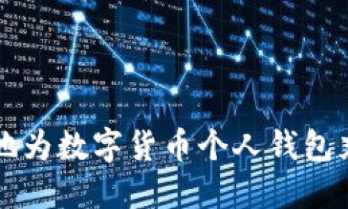 如何安全快速地为数字货币个人钱包充值并进行交易