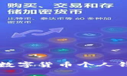 如何安全快速地为数字货币个人钱包充值并进行交易