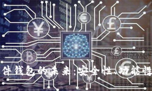 雄安数字硬件钱包的未来：安全性、功能性与市场潜力