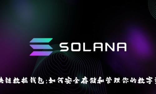 区块链数据钱包：如何安全存储和管理你的数字资产