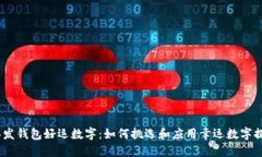 2023年发钱包好运数字：如