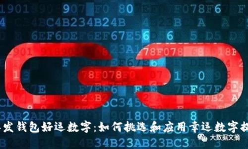 2023年发钱包好运数字：如何挑选和应用幸运数字提升财运