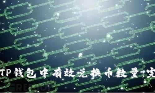 如何在TP钱包中有效兑换币数量：完整指南