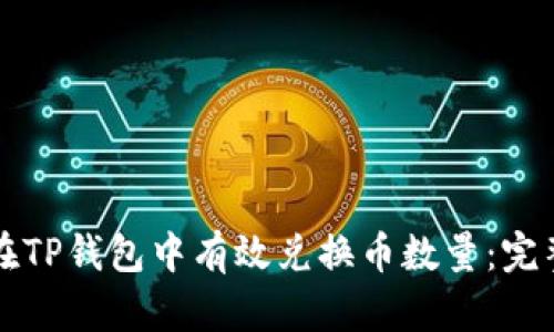 如何在TP钱包中有效兑换币数量：完整指南