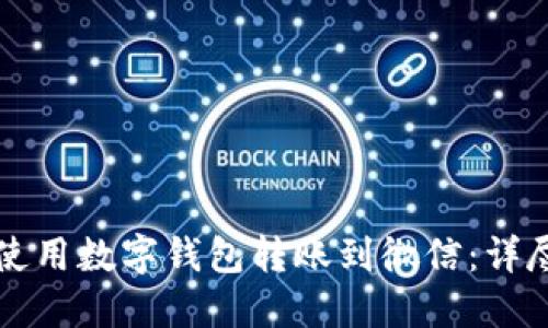 如何使用数字钱包转账到微信：详尽指南