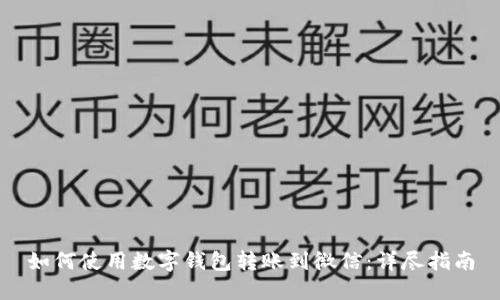 如何使用数字钱包转账到微信：详尽指南