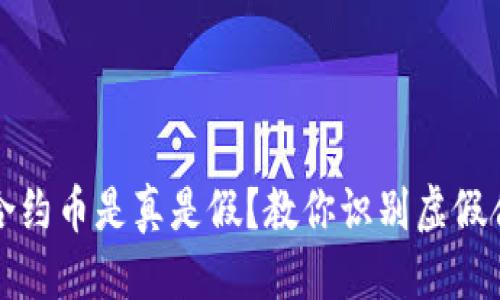 思考且的

tp钱包里的合约币是真是假？教你识别虚假合约币的方法