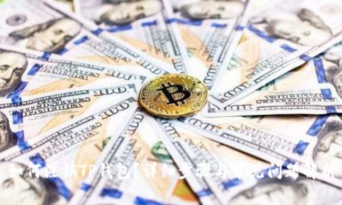 如何注销TP钱包？详细步骤与常见问题解析