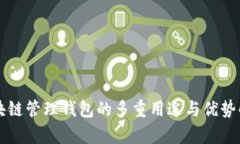 区块链管理钱包的多重用