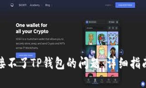 如何解决连接不了TP钱包的问题：详细指南与解决方案