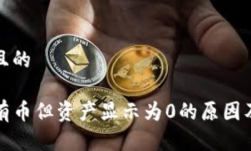 思考一个且的

TP钱包中有币但资产显示为0的原因及解决方法
