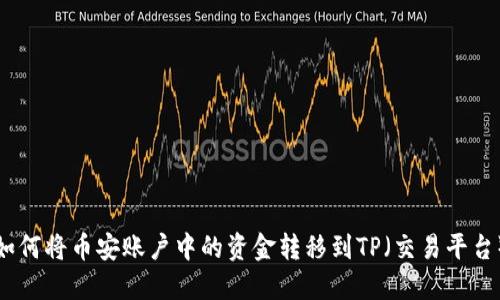 如何将币安账户中的资金转移到TP（交易平台）