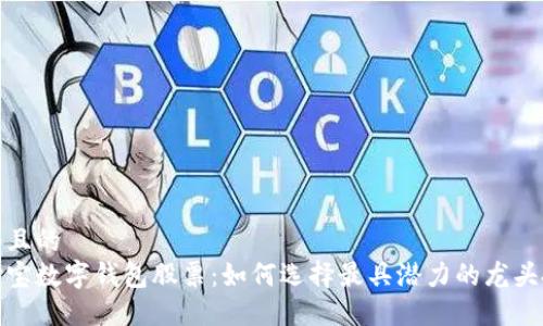 思考一个且的  
投资支付宝数字钱包股票：如何选择最具潜力的龙头投资标的