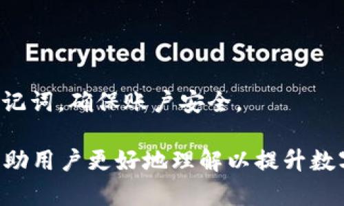    如何在交易所提币到TP钱包并获取分红？  / 

 guanjianci  交易所提币, TP钱包, 数字货币分红, 钱包安全  /guanjianci 

 一、引言 
 随着数字货币的迅猛发展，越来越多的用户开始关注如何安全地存储和转移自己的资产。在众多钱包中，TP钱包因其友好的用户界面和丰富的功能而受到广泛欢迎。然而，许多用户对从交易所提币到TP钱包的操作过程及其潜在收益，尤其是分红机制仍感到陌生。本文将深入分析这个话题，并提供一些建议和常见问题的解答。 

 二、交易所提币到TP钱包的基本操作 
 在交易所提币到TP钱包之前，用户需要了解一些基本操作。提币过程实际上是在交易所将用户持有的数字货币转移到TP钱包地址中。以下是详细步骤：

 1. **确保发送地址的正确性**：在进行任何币的转移前，用户必须确保TP钱包中的接收地址是正确无误的，任何错误的地址都可能导致资金的永久损失。 

 2. **登录交易所账号**：用户需要用其个人账户登录到所选的交易所。在此之前，确保已经完成身份验证及KYC（了解你的客户）步骤，以便正常操作。 

 3. **选择提币选项**：找到币种提币的选项。每个交易所的操作界面可能略有不同，但通常都会有明确的“提币”或“提现”选项。 

 4. **输入提币信息**：选择要提取的币种，输入TP钱包的接收地址，以及提取金额。用户还需要考虑到手续费，这将直接影响到能够实际提取的金额。 

 5. **确认提款**：在确认所有信息都无误后，用户可以提交申请。一些交易所可能会要求二次验证，比如通过手机短信或电子邮件验证码。 

 6. **等待处理**：提交提币申请后，需耐心等待，提款的处理时间通常取决于交易所的规定。但一旦处理完成，资金将会迅速到账TP钱包中。 

 三、在TP钱包中获取分红的机制解析 
 在数字货币的生态系统中，分红主要是指用户通过持有特定的代币而获得额外收益的机制。这种收益通常是以新代币的形式发放给代币持有者。TP钱包支持多种代币，这意味着用户在指定情况下可能获得分红。以下是分红的几种常见形式： 

 1. **持有分红型代币**：某些项目为奖励持有者，定期向其分发新代币，通常是以一定比例分配的。例如，用户持有1000个代币，如果项目方的分红比例是10％，则用户可能会获得100个新代币。 

 2. **参与网络治理**：某些项目允许持有者参加网络的投票治理。持有的代币越多，投票权重越大，有些项目甚至会根据参与度给予额外的代币奖励。 

 3. **质押与收益**：在某些情况下，TP钱包支持用户将代币进行质押，用户通过质押代币参与网络的安全维护，获得相应的奖励，这种机制在DeFi领域中尤为流行。 

 4. **手续费分配**：有些区块链项目将交易手续费的一部分分配给持有代币的用户，以鼓励持有，增加项目的用户粘性。 

 四、用户提币后需要注意的事项 
 虽然提币到TP钱包相对简单，但用户仍需注意以下几点，以确保安全和利益最大化：

 1. **钱包安全**：用户必须妥善保管TP钱包的私钥和助记词。一旦这些信息泄漏，资金将面临被盗的风险。因此，建议使用硬件钱包或冷存储来增强安全性。 

 2. **确认资产登陆**：在提币完成后，用户应第一时间确认TP钱包中是否到账。如果延迟过久，可以查看交易记录，确认是否出现在区块链上。 

 3. **定期更新**：确保TP钱包软件保持更新，以防范潜在的安全漏洞。此外，保持关注相关代币项目的最新动态，以便于及时把握分红机会。 

 4. **了解税务政策**：根据所在国家或地区的法律，用户可能需要向税务部门申报加密资产的收益，包括分红和交易收益，因此了解相关政策非常必要。 

 五、相关常见问题解答 
 下面是用户在进行交易所提币到TP钱包以及获取分红时，可能遇到的一些常见问题的详细解答。 

 问题一：提币到TP钱包需要多长时间？ 
 提币到TP钱包的时间取决于多个因素，包括交易所的处理时间、网络拥堵情况和所提取币种的特性。一般情况下，大多数常见的币种在交易所提币后会在几分钟到几小时内到账。 

 问题二：如何确认提币交易是否成功？ 
 用户可以通过查看交易所的提币记录和区块链浏览器确认提币交易是否成功。通过输入交易哈希值或者接收钱包地址，可以找到相关的交易信息。 

 问题三：TP钱包支持哪些代币获取分红？ 
 TP钱包支持的代币分红政策因项目而异，通常包括各大主流的ERC20代币和BEP20代币。用户可以在TP钱包中查看当前支持分红的币种列表。 

 问题四：分红会产生税务问题吗？ 
 许多国家对数字货币的分红视同收入来征税，因此用户在领取分红后，应当确保遵循相关法律规定，必要时咨询专业的财务顾问以了解具体的税务责任。 

 问题五：提币是否有手续费？ 
 绝大多数交易所在用户提币时会收取一定的手续费，因此在提币前务必查看相关的手续费政策，以避免产生意外费用。 

 问题六：TP钱包的安全性如何？ 
 TP钱包采用了多重安全措施来保护用户资产，包括私钥本地存储、哈希算法及多重签名机制等。然而，用户自身也需要注意保护自己的登录信息和助记词，确保账户安全。 

综上所述，通过交易所提币到TP钱包是一项能够确保用户安全存储数字资产的操作，而获取分红的可能性则为用户带来了额外的收益。希望本文能帮助用户更好地理解以提升数字货币的使用体验。