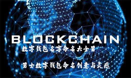 数字钱包名字命名大全男

男士数字钱包命名创意与灵感