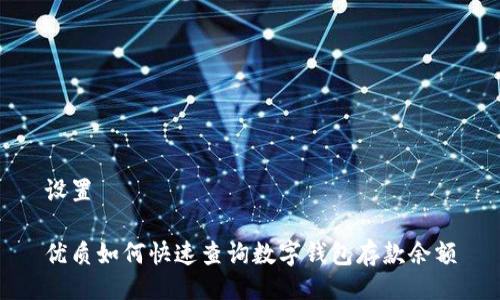 设置

优质如何快速查询数字钱包存款余额