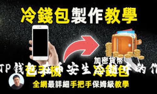 全面解析TP钱包在币安生态链中的作用与优势