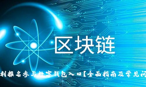 如何顺利报名参与数字钱包入口？全面指南及常见问题解答