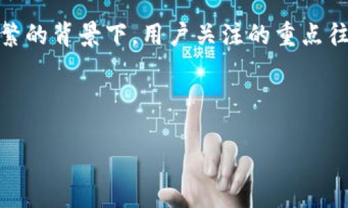 思考用户搜索

用户可能会搜索关于交易所提币和TP钱包安全性的问题，尤其是在加密货币交易日益频繁的背景下，用户关注的重点往往是如何安全地存取他们的资产。因此，可以围绕安全性、使用指南以及常见问题来进行。



交易所提币TP钱包安全吗？全方位解析与安全指南