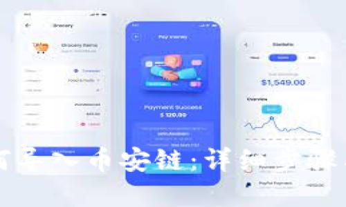 TP钱包如何导入币安链：详细步骤与实用指南