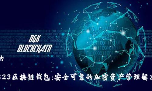 思考的

纽约523区块链钱包：安全可靠的加密资产管理解决方案