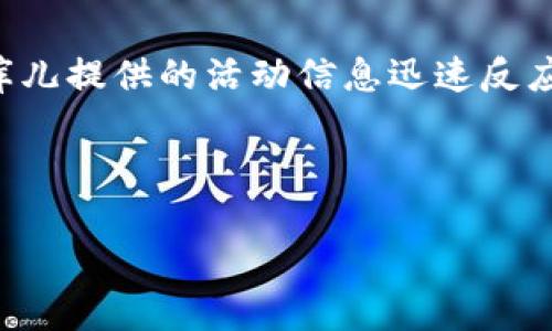 请注意，您提到的“库儿在tp领币的视频”可能涉及特定的内容和平台，该内容可能需要遵循特定的法律和政策。以下是一个的建议，具体和内容将以一般性的信息为主。


  如何在TP平台上使用库儿成功领取虚拟币？ / 

关键词：
 guanjianci 库儿, TP平台, 领取虚拟币, 视频教程 /guanjianci 

---

如何在TP平台上成功使用库儿领取虚拟币？
在数字货币和虚拟币的世界里，TP平台提供了一个便捷的方式让用户能够通过各种活动领取虚拟货币。在这些活动中，库儿的参与可谓是一个不容忽视的因素。本文将为您详细介绍如何在TP平台上通过库儿成功领取虚拟币的步骤以及相关问题的解答。

什么是TP平台？
TP平台是一种新兴的在线服务平台，用户可以通过其提供的功能进行各类数字货币的交易与兑换。平台上通常会有各式各样的活动，包括但不限于领取虚拟币、参与任务等。作为一种新型的数字资产，虚拟币的价值越来越受到高度关注，同时也吸引了大量用户加入其中。

库儿在TP平台上的角色是什么？
库儿是TP平台上一个重要的参与者，通常指的是一个虚拟角色或机器人，负责引导用户完成一些特定的任务或活动。通过库儿的引导，用户可以更加轻松地参与到各种活动中，获取虚拟币。在留存用户时，库儿还可能提供一定的任务奖励，以增强用户体验。

如何注册TP平台并找到库儿？
首先，用户需要在TP平台上创建一个账号。注册过程通常比较简单，只需提供基本信息，例如邮箱、手机号码等。注册完成后，用户可以登录平台，通常在首页或任务中心可以找到与库儿相关的活动。在需要时，库儿会以窗口或弹窗的方式出现，引导用户去完成特定的领取任务。

在TP平台上如何领取虚拟币？
领取虚拟币的步骤通常包括以下几个方面：第一步，用户需迅速了解现有的领取任务，库儿会在各个时段推出不同的活动。第二步，按照库儿的指导进行操作，可能需要用户完成一些简单的任务，例如观看视频、分享内容或参与问卷调查等。最后，用户完成任务后，需注意查看个别奖励是否已经发放，确保获得应得的虚拟币。

领取虚拟币的注意事项是什么？
在领取虚拟币时，用户需注意平台的相关规定和活动细则，以免因不了解规则而导致遗漏奖励。确保输入的信息准确，无误的提供邮箱或社交媒体联系信息。此外，留意库儿是否会设置时间限制，及时参与活动才能确保虚拟币的奖励顺利到账。利用社交平台的分享功能，可以为用户带来额外的奖励积分。

如何提升在TP平台上获取虚拟币的效率？
为了提高在TP平台上获取虚拟币的效率，用户可以采取以下几种方式：首先，定期查看TP平台的活动公告，保持对最新活动的关注；其次，适时设定提醒，通过库儿提供的活动信息迅速反应并参与；再次，参与社交和社区交流，通过其他用户分享的经验与技巧，学习如何更快的获取虚拟币。最后，尽量在推广活动中广泛传播，可能获得更高的奖励。

---

以上为您定制的内容，您可根据需要进行调整和修改，以符合具体的内容要求和标准。