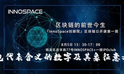 送钱包代表含义的数字及其象征意义解析