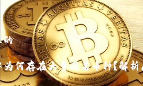 思考一个且的

在TP钱包中为何存在大量同名币种？解析原因与影响