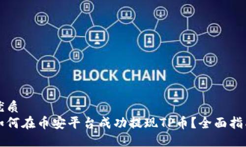 优质  
如何在币安平台成功提现TP币？全面指南