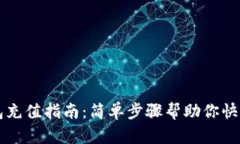 TP钱包充值指南：简单步骤