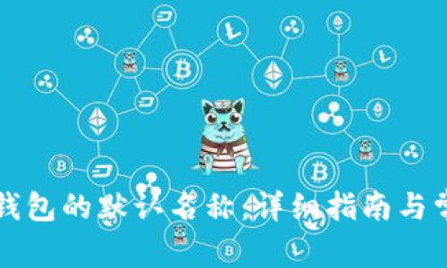 如何设置TP钱包的默认名称：详细指南与常见问题解答