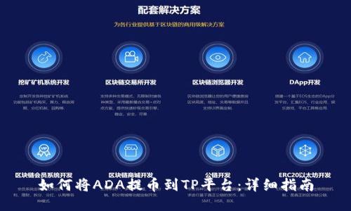 如何将ADA提币到TP平台：详细指南