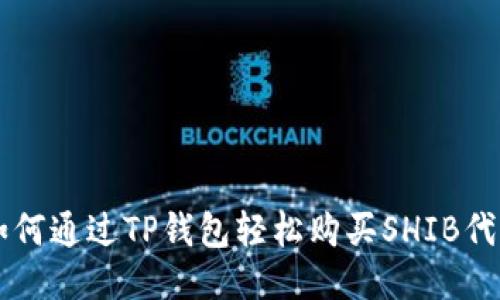 如何通过TP钱包轻松购买SHIB代币