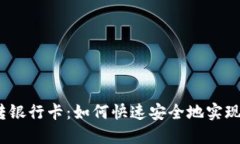 数字钱包转银行卡：如何