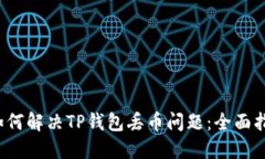  如何解决TP钱包丢币问题